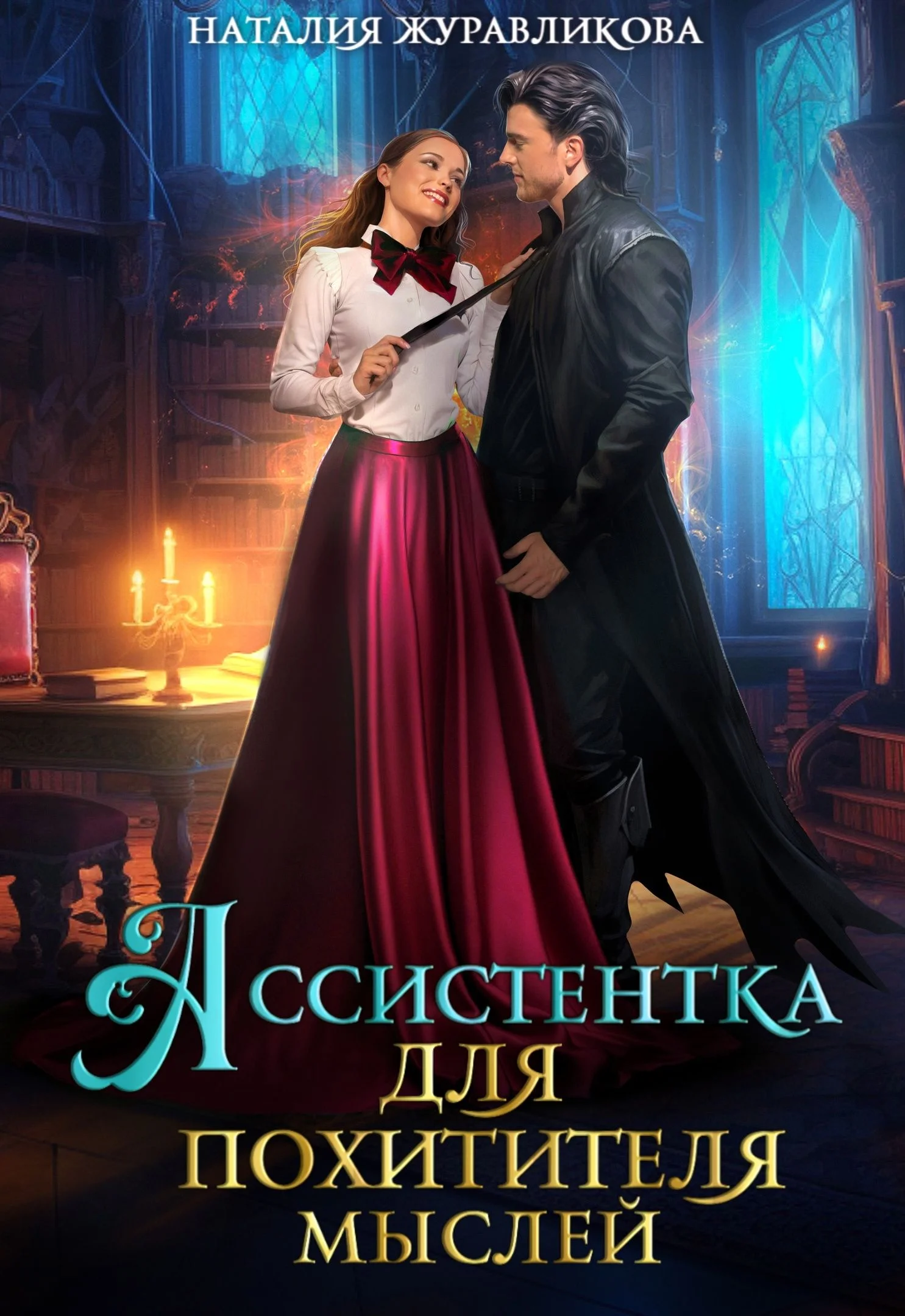 Обложка Ассистентка для похитителя мыслей