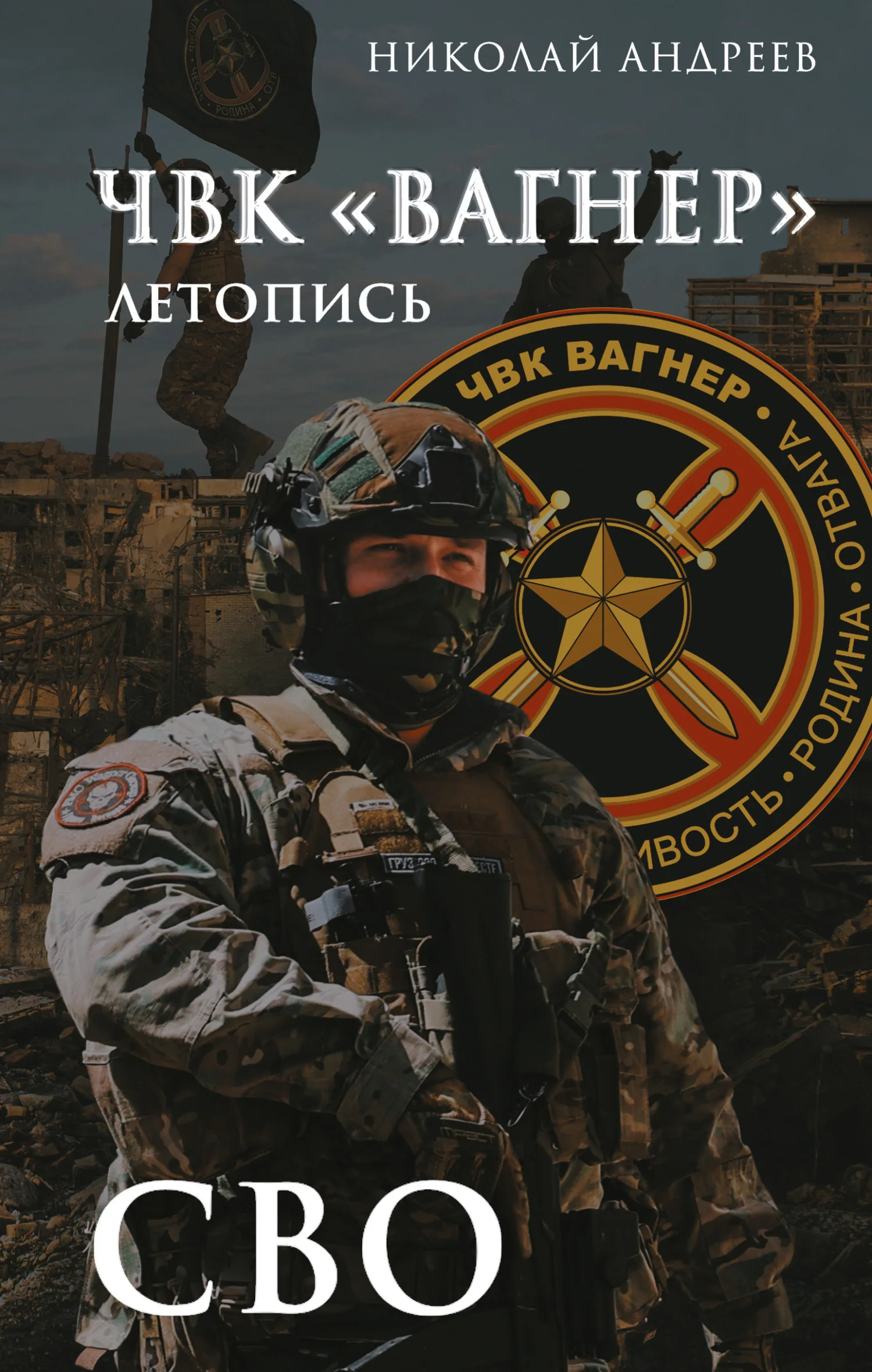 Обложка ЧВК «Вагнер». Летопись: СВО: Очерки