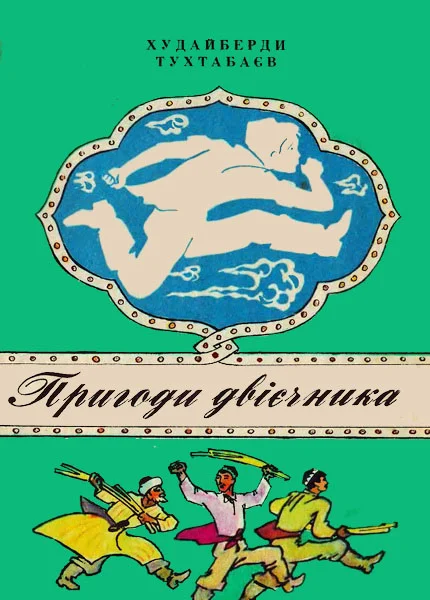 Обложка Пригоди двієчника