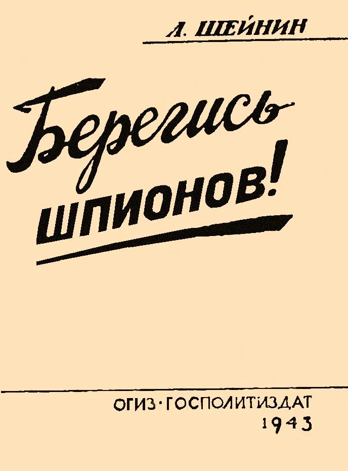 Обложка Берегись шпионов!