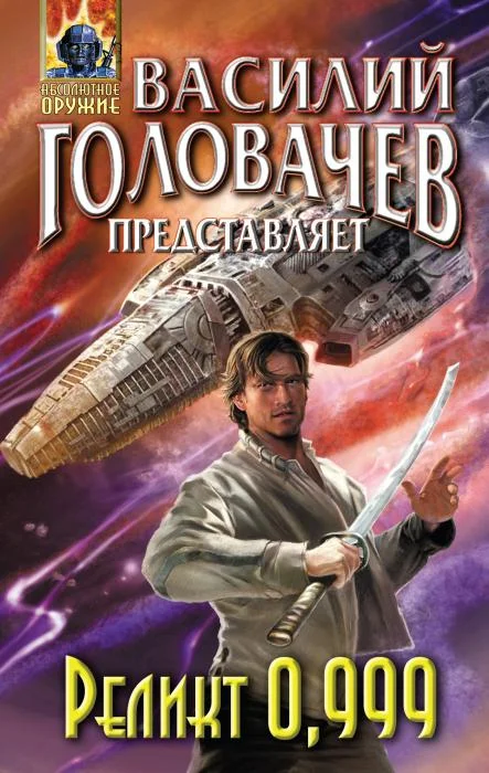 Обложка Реликт 0,999