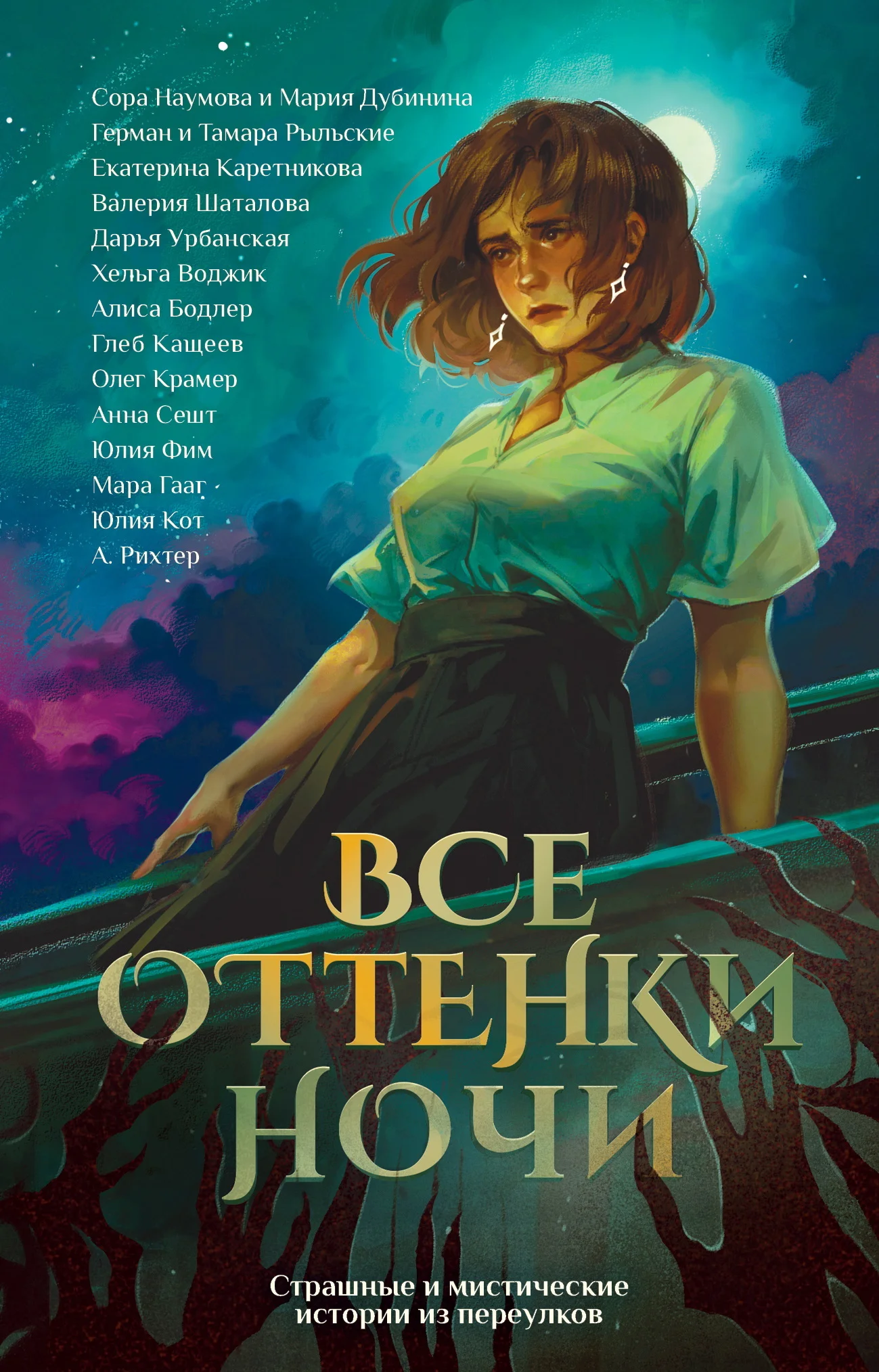 Обложка Все оттенки ночи. Страшные и мистические истории из переулков
