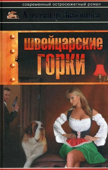 Обложка Швейцарские горки