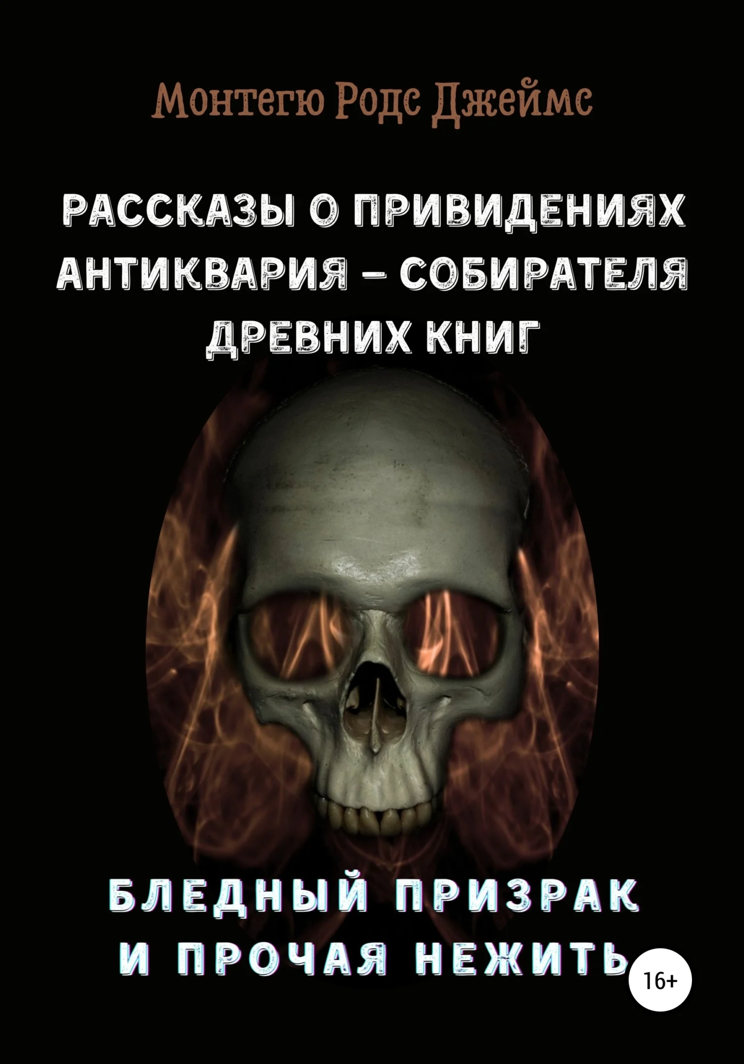 Обложка Рассказы о Привидениях Антиквария – Собирателя Древних Книг. Бледный Призрак и Прочая Нежить