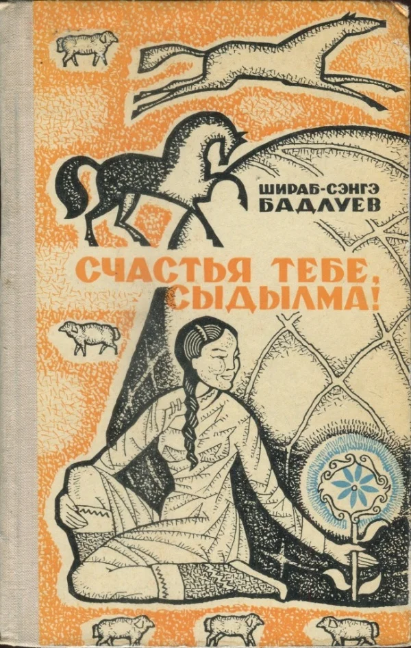 Обложка Счастья тебе, Сыдылма!