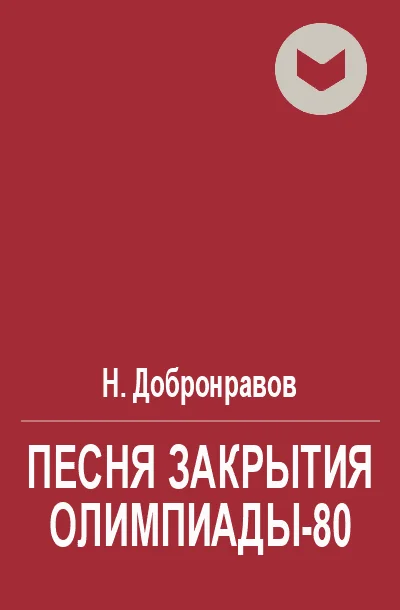 Обложка Песня закрытия Олимпиады-80