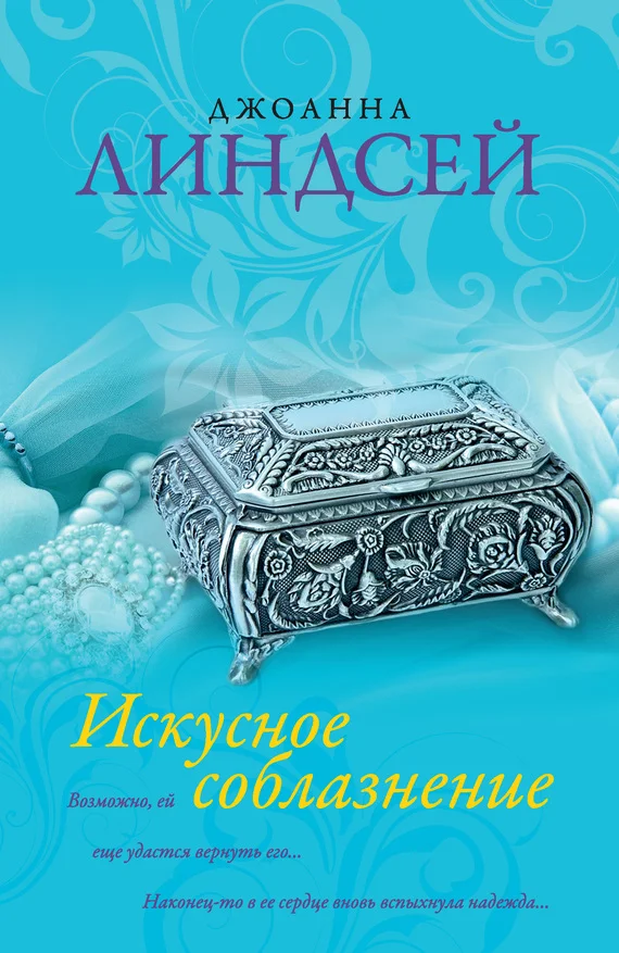 Обложка Искусное соблазнение