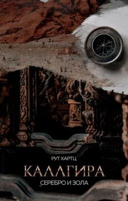 Обложка Каллгира. Дорога праха