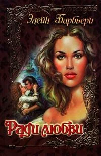 Обложка Ради любви