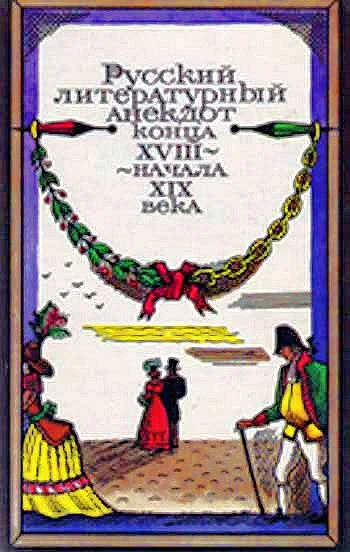 Обложка Русский литературный анекдот конца XVIII — начала XIX века