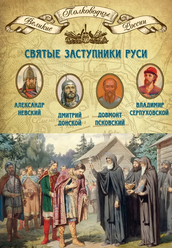 Обложка Святые заступники Руси. Александр Невский, Дмитрий Донской, Довмонт Псковский, Владимир Серпуховской