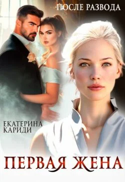 Обложка После развода. Первая жена