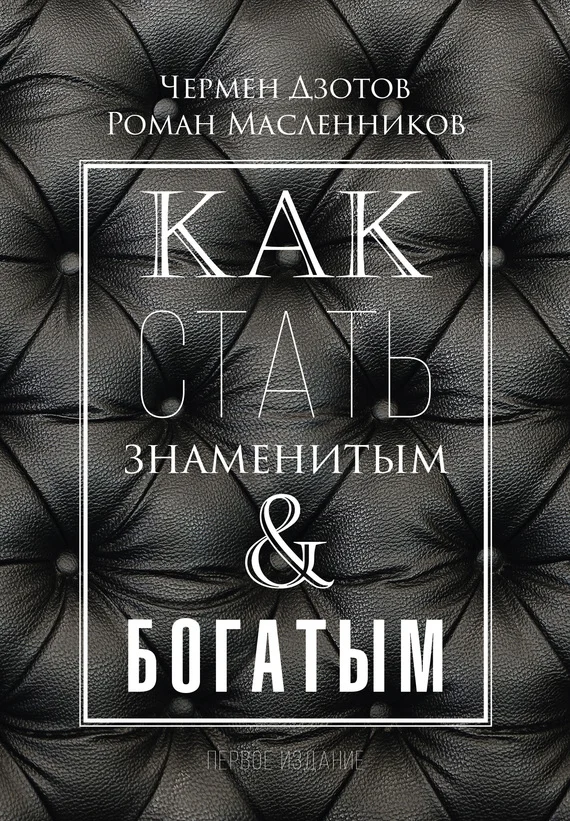 Обложка Как стать знаменитым и богатым