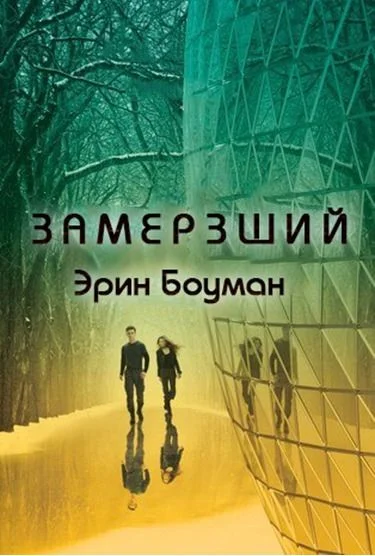 Обложка Замерзший (ЛП)
