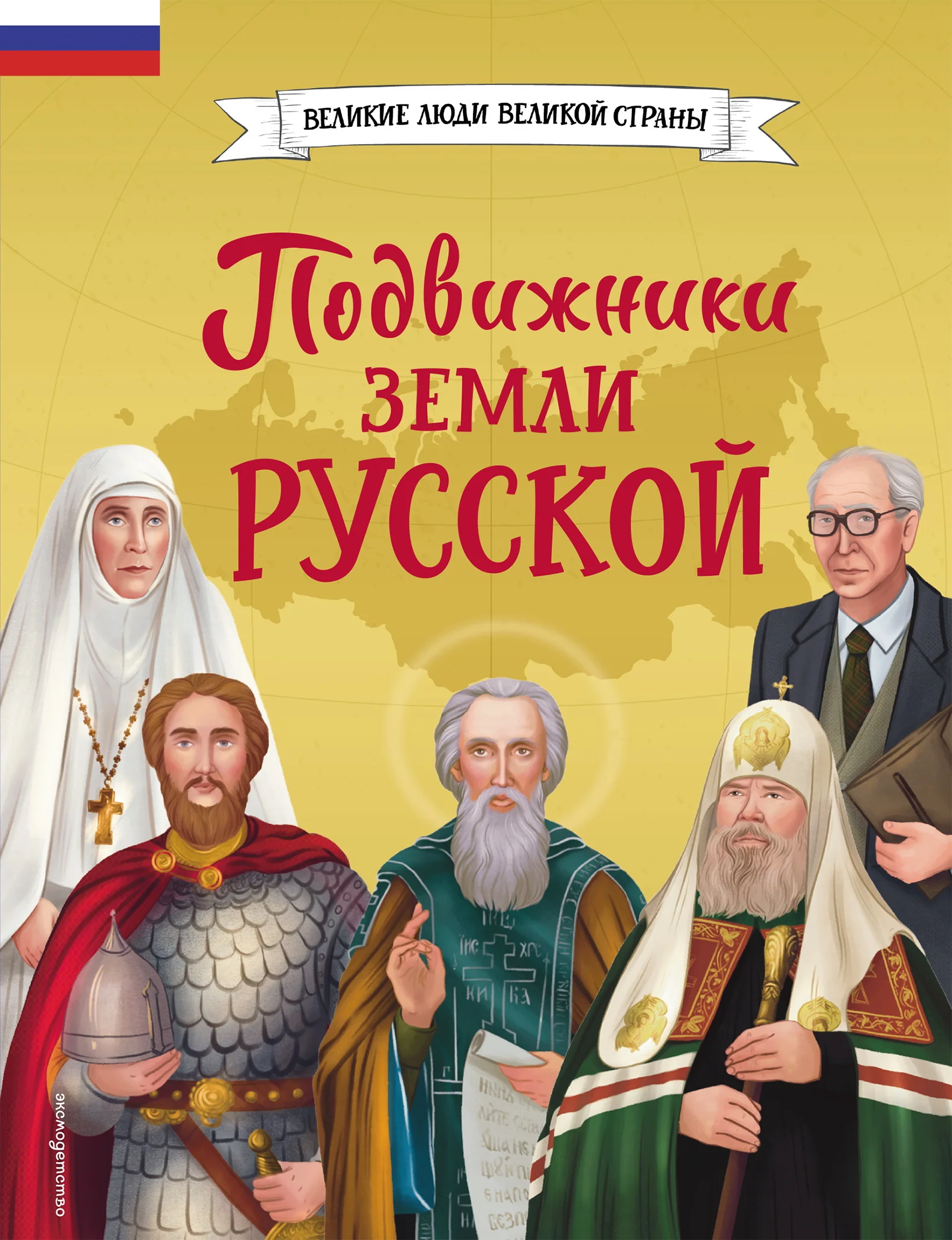 Обложка Подвижники земли русской