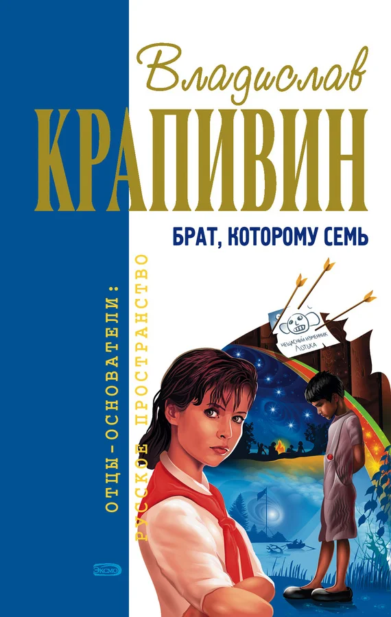 Обложка Брат, которому семь