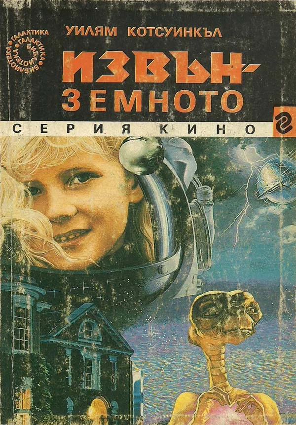Обложка Извънземното