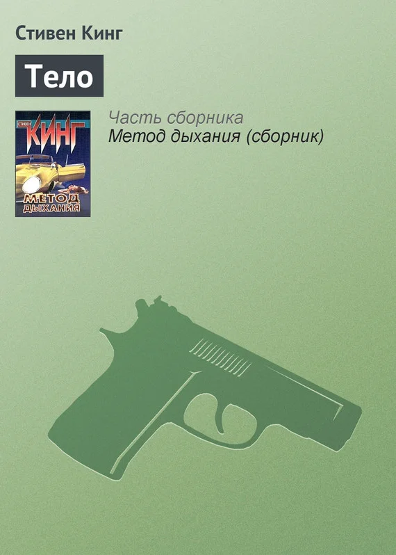 Обложка Тело