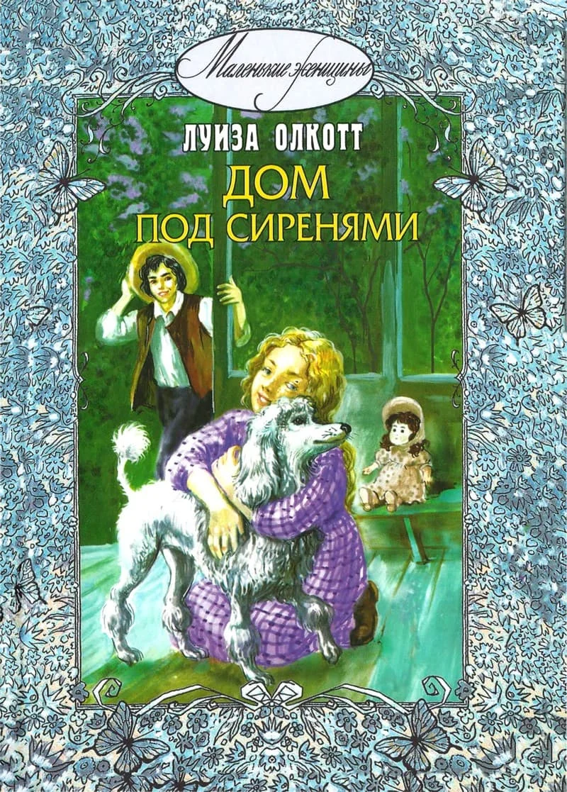 Обложка Дом под сиренями