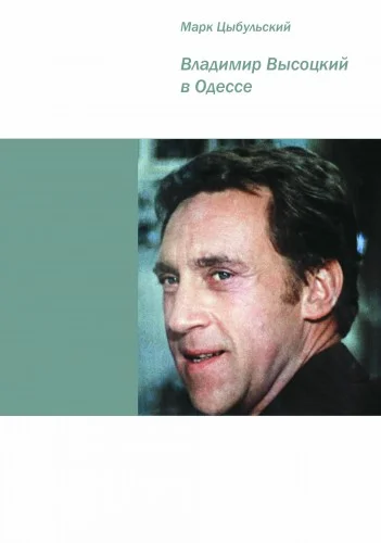 Обложка Владимир Высоцкий в Одессе