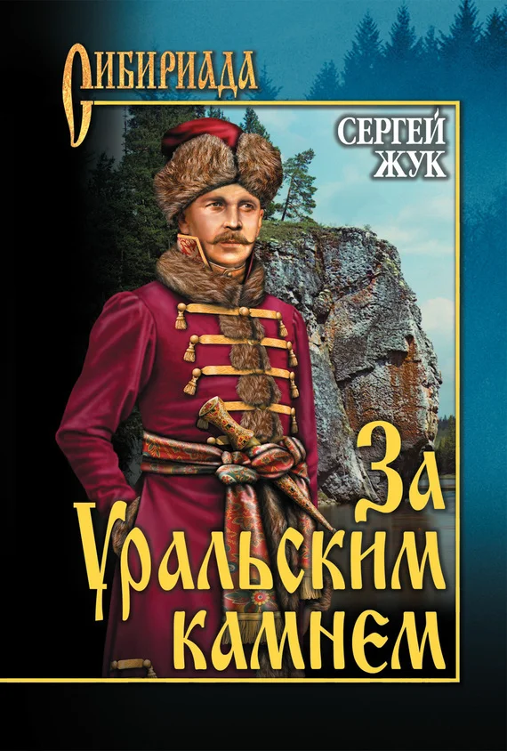 Обложка За Уральским Камнем