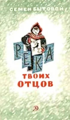 Обложка Река твоих отцов
