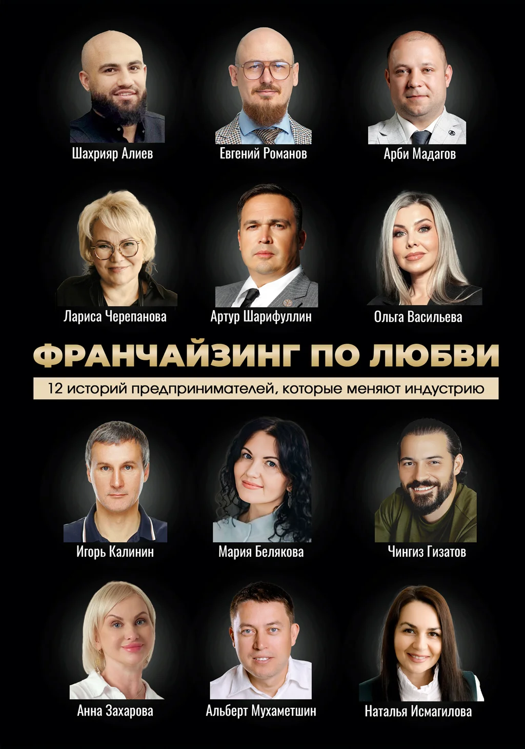 Обложка Франчайзинг по любви: 12 историй предпринимателей, которые меняют индустрию