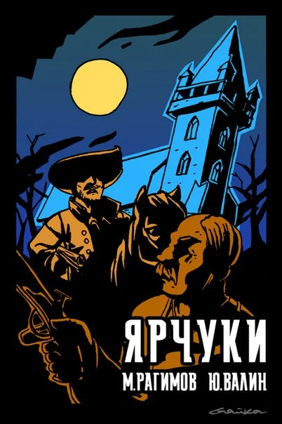 Обложка Дети Гамельна. Ярчуки