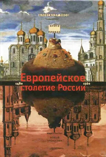 Обложка Россия и Европа 1462-1921. Книга I. Европейское столетие России 1480-1560
