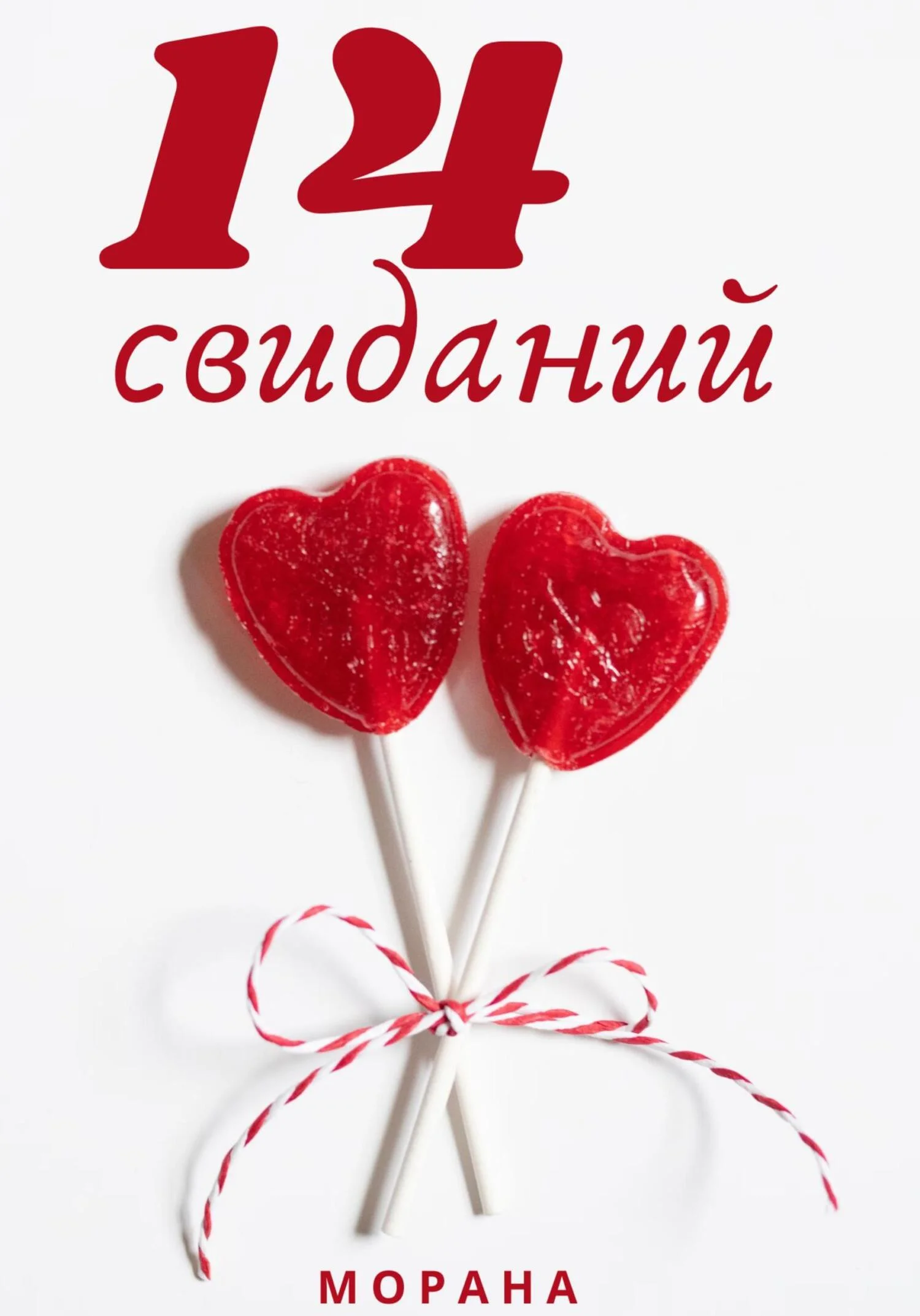 Обложка Четырнадцать свиданий