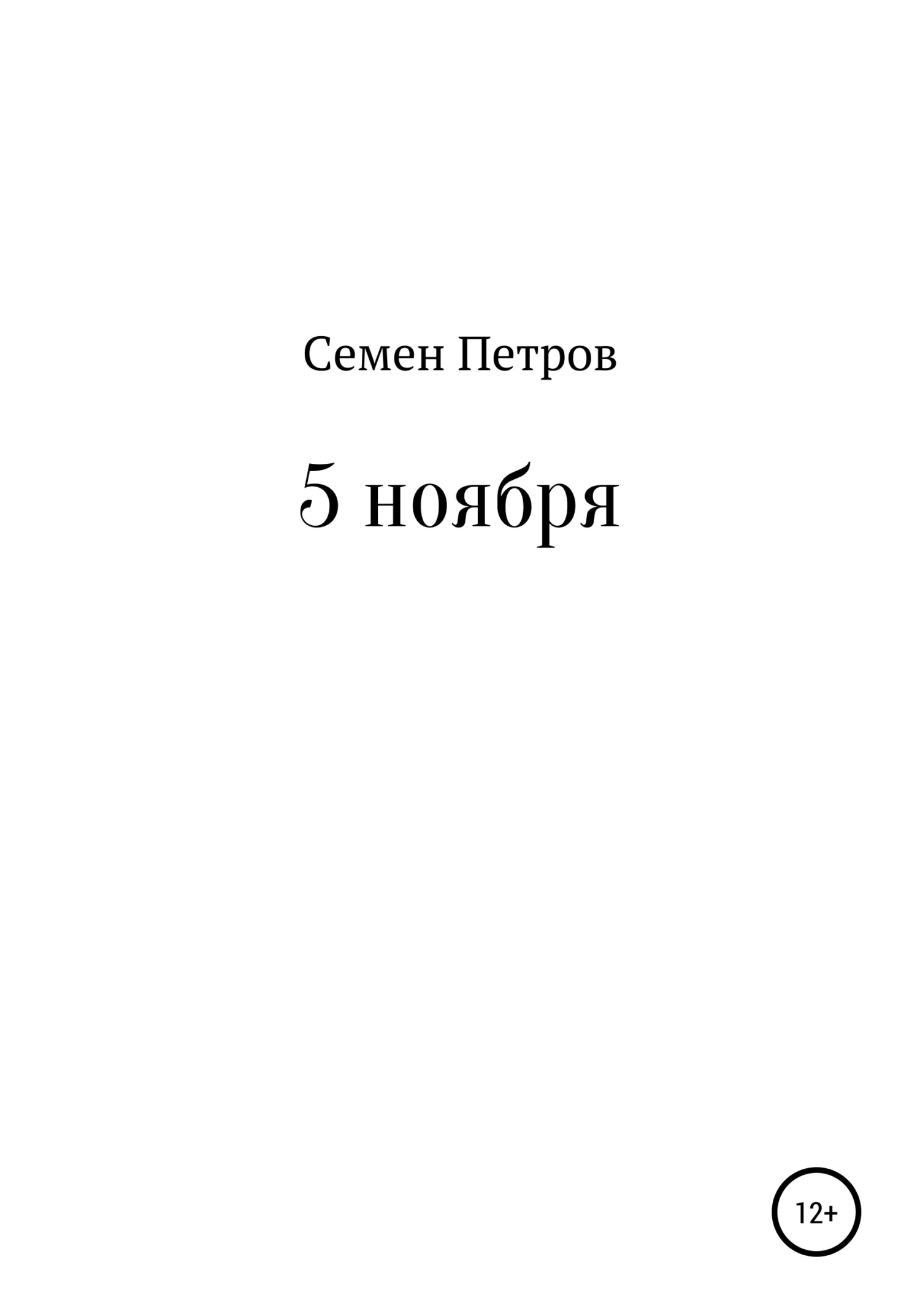 Обложка 5 ноября