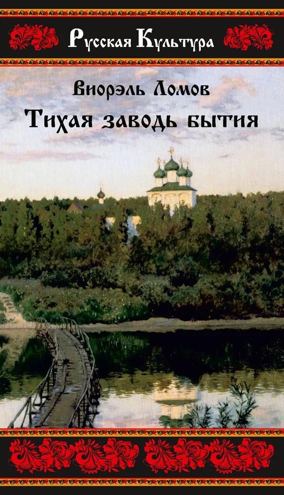 Обложка Тихая заводь бытия. Три провинциальные истории
