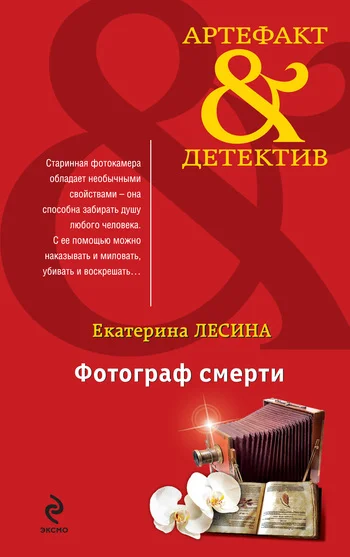 Обложка Фотограф смерти
