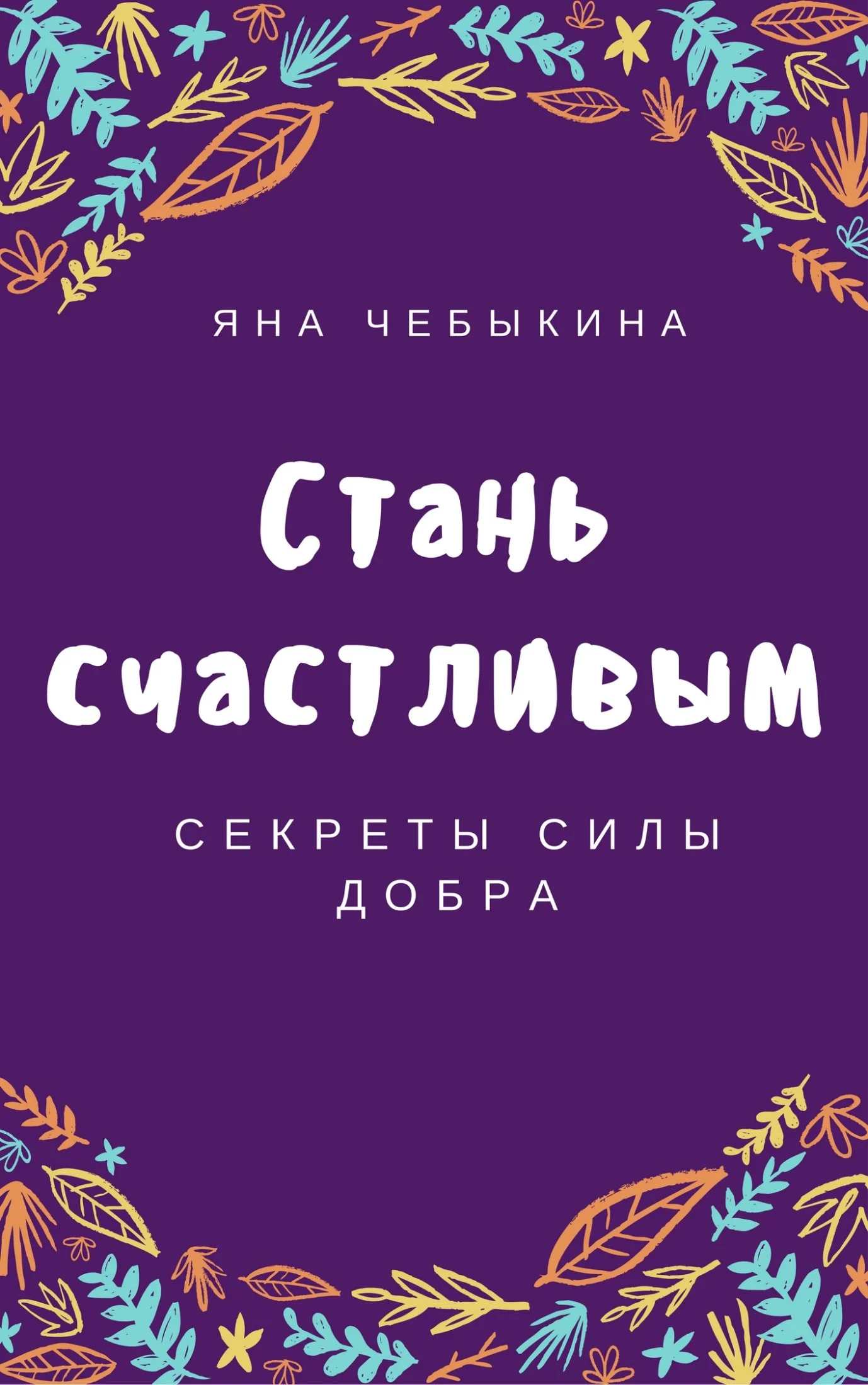 Обложка Стань счастливым: секреты силы добра