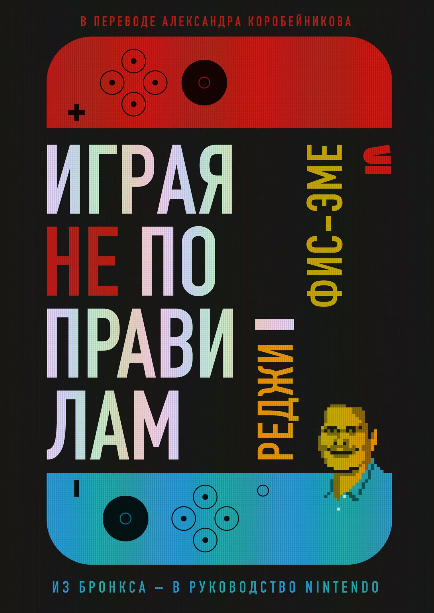 Обложка Играя не по правилам