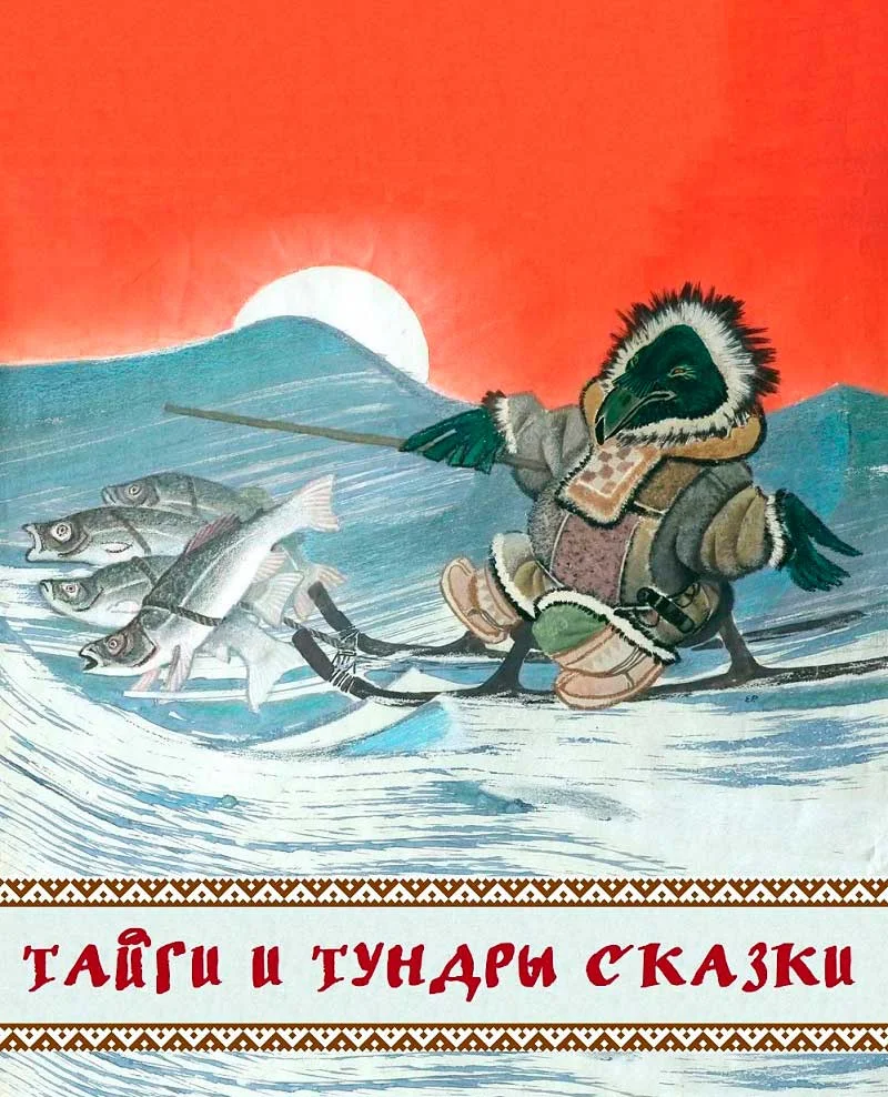 Обложка Тайги и тундры сказки