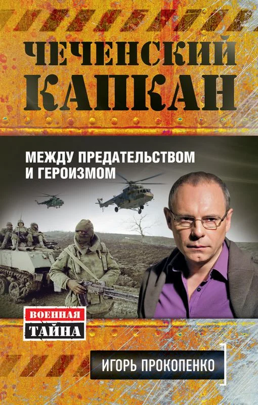 Обложка Чеченский капкан