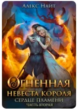 Обложка Огненная Невеста короля. сердце пламени 2