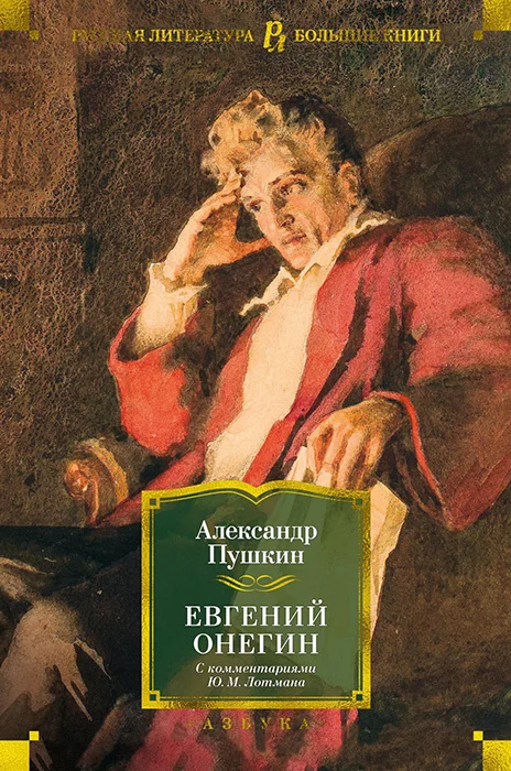 Обложка Евгений Онегин (с комментариями Ю. М. Лотмана)