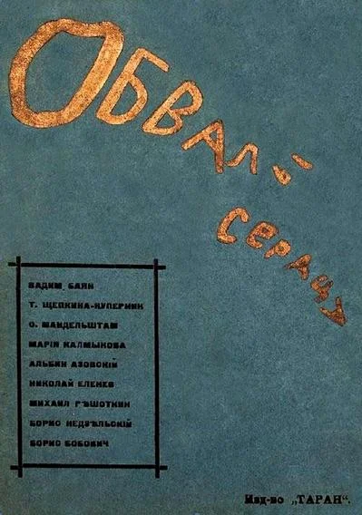 Обложка Обвалы сердца