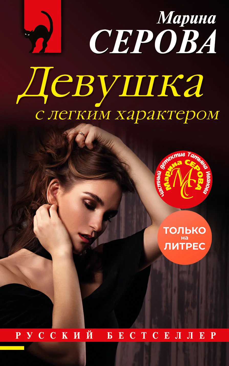 Обложка Девушка с легким характером