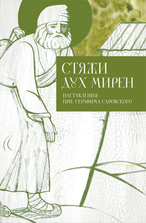 Обложка Стяжи дух мирен. Наставления прп. Серафима Саровского