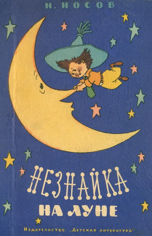 Обложка Незнайка на Луне