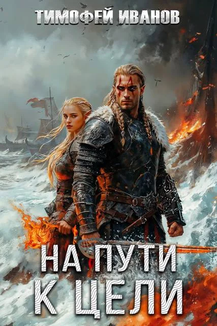 Обложка На пути к цели