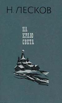 Обложка На краю света