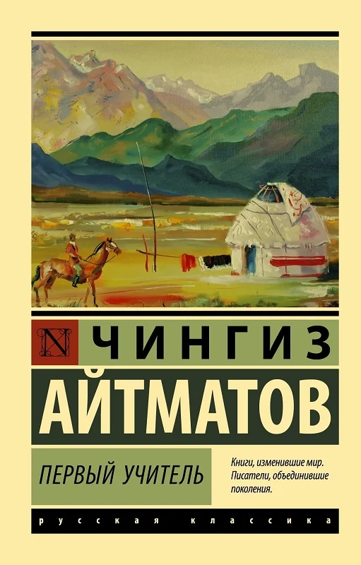 Обложка Первый учитель
