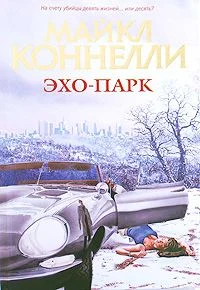 Обложка Эхо-парк