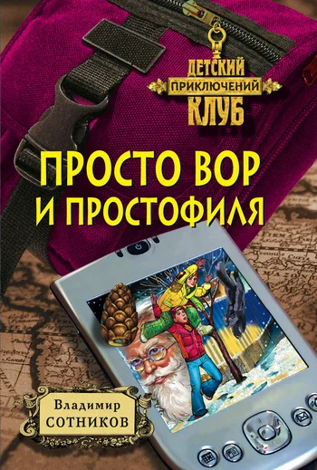 Обложка Просто вор и простофиля