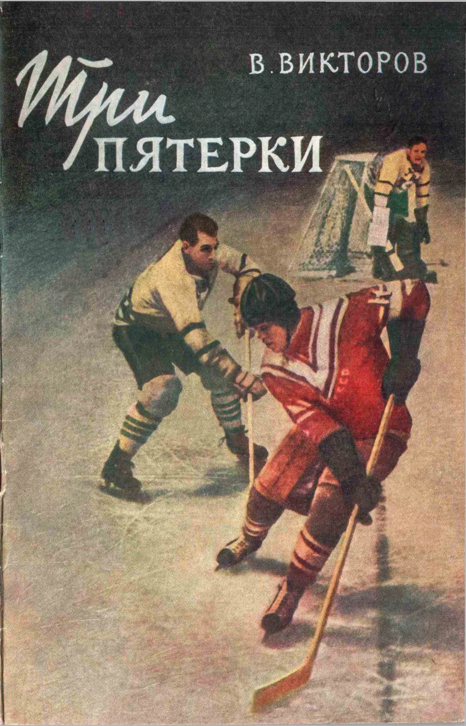 Обложка Три пятерки