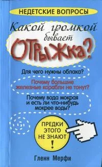 Обложка Какой громкой бывает отрыжка?